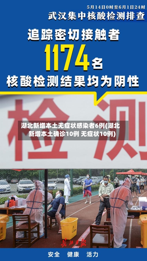湖北新增本土无症状感染者6例(湖北新增本土确诊10例 无症状10例)-第2张图片