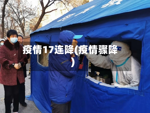 疫情17连降(疫情骤降)
