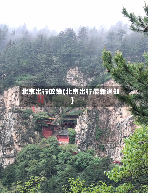 北京出行政策(北京出行最新通知)