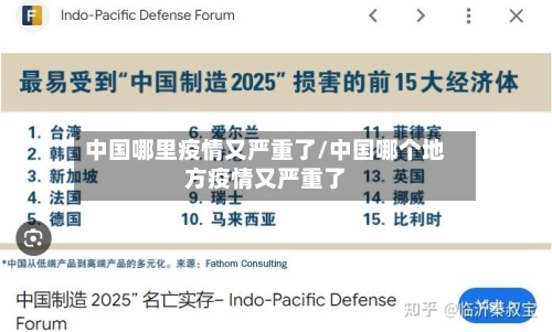 中国哪里疫情又严重了/中国哪个地方疫情又严重了