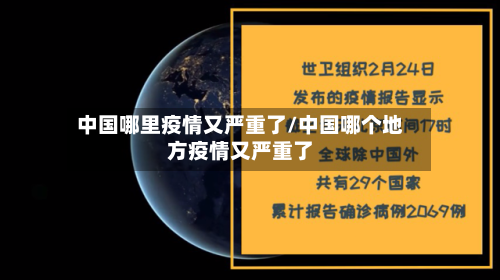 中国哪里疫情又严重了/中国哪个地方疫情又严重了-第2张图片