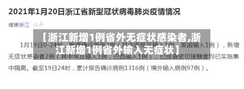 【浙江新增1例省外无症状感染者,浙江新增1例省外输入无症状】-第3张图片