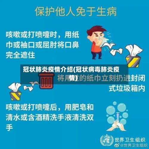 冠状肺炎疫情介绍(冠状病毒肺炎疫情)-第3张图片