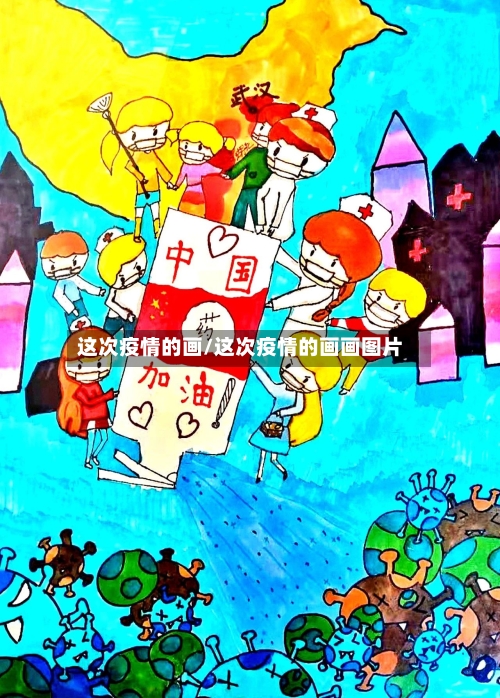 这次疫情的画/这次疫情的画画图片