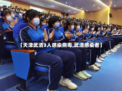 【天津武清3人感染病毒,武清感染者】-第2张图片
