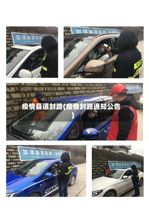 疫情县道封路(疫情封路通知公告)