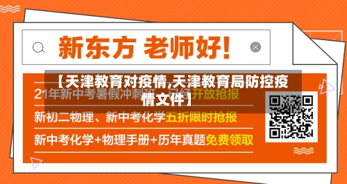 【天津教育对疫情,天津教育局防控疫情文件】-第2张图片