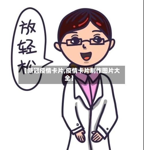 【新冠疫情卡片,疫情卡片制作图片大全】-第2张图片