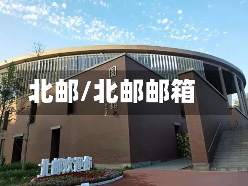 北邮/北邮邮箱