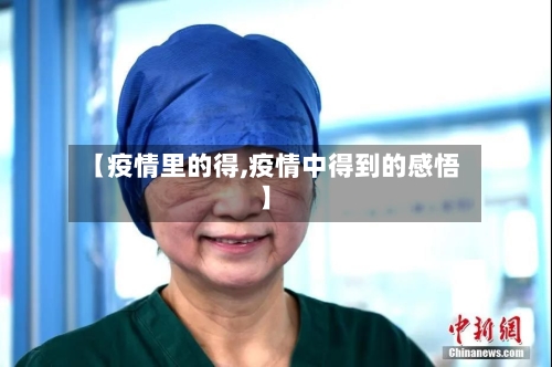 【疫情里的得,疫情中得到的感悟】-第2张图片