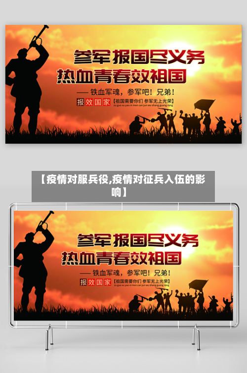 【疫情对服兵役,疫情对征兵入伍的影响】-第2张图片