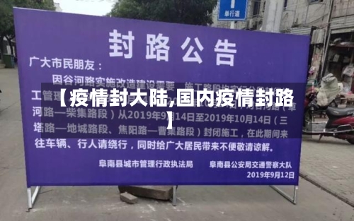 【疫情封大陆,国内疫情封路】