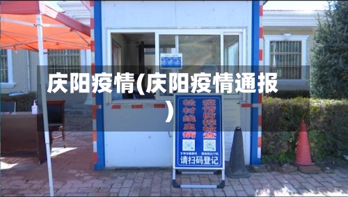 庆阳疫情(庆阳疫情通报)-第3张图片