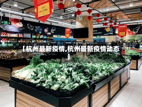 【杭州最新疫情,杭州最新疫情动态】