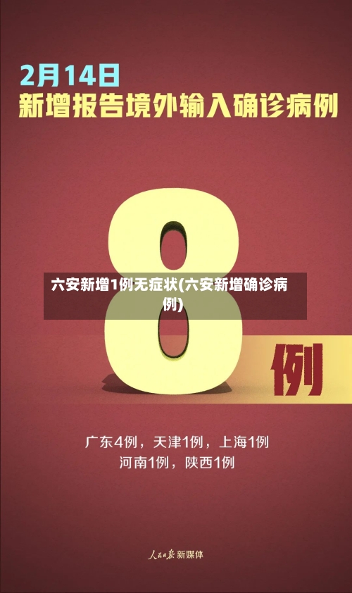 六安新增1例无症状(六安新增确诊病例)
