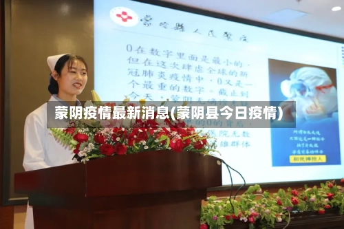 蒙阴疫情最新消息(蒙阴县今日疫情)-第2张图片