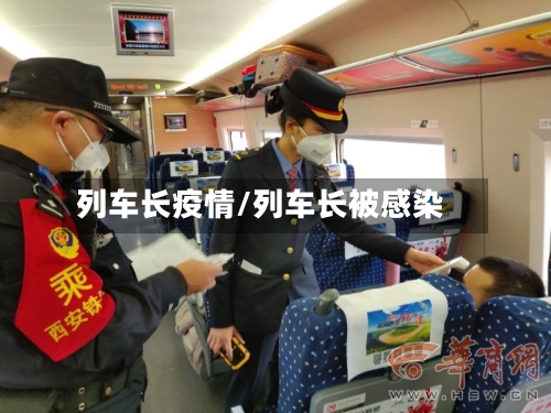 列车长疫情/列车长被感染