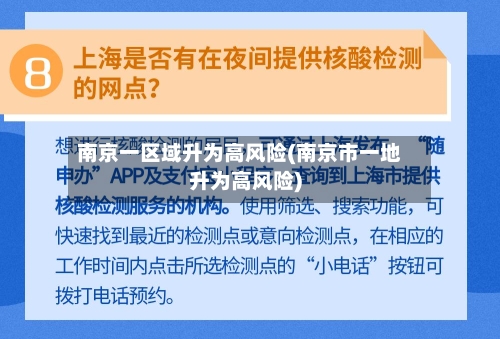 南京一区域升为高风险(南京市一地升为高风险)-第2张图片