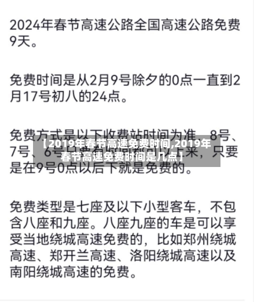 【2019年春节高速免费时间,2019年春节高速免费时间是几点】-第2张图片