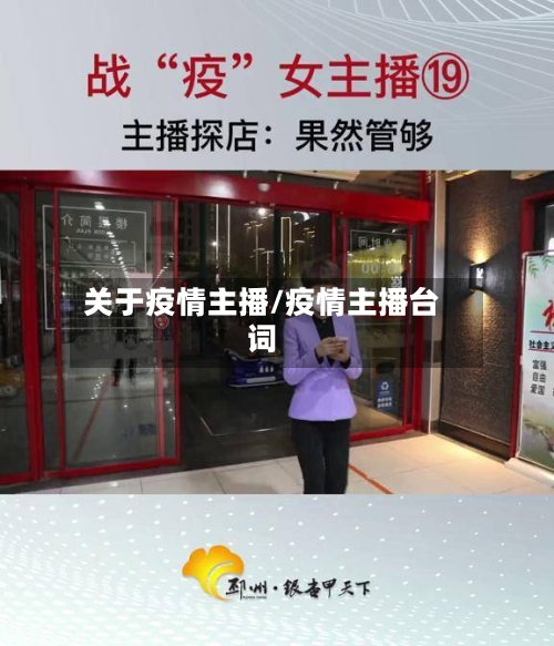 关于疫情主播/疫情主播台词-第3张图片