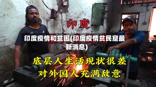 印度疫情和贫困(印度疫情贫民窟最新消息)-第2张图片