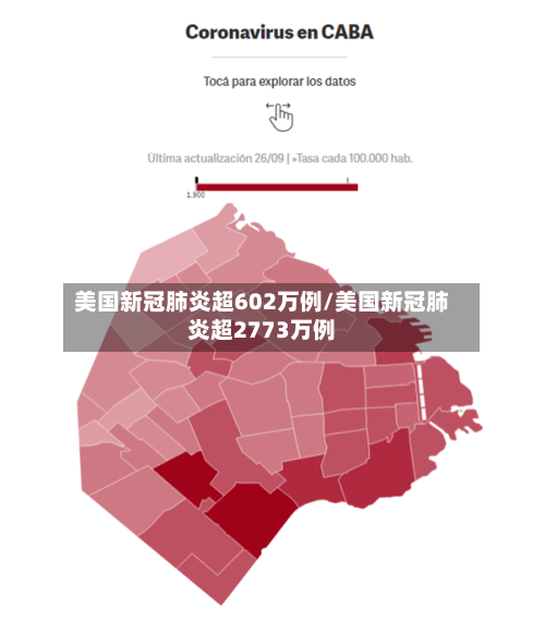 美国新冠肺炎超602万例/美国新冠肺炎超2773万例-第3张图片