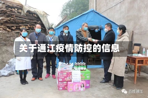 关于通江疫情防控的信息-第3张图片