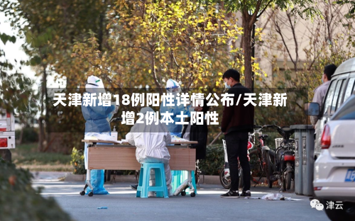 天津新增18例阳性详情公布/天津新增2例本土阳性-第2张图片
