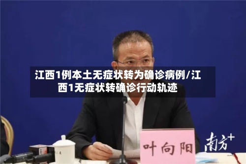 江西1例本土无症状转为确诊病例/江西1无症状转确诊行动轨迹