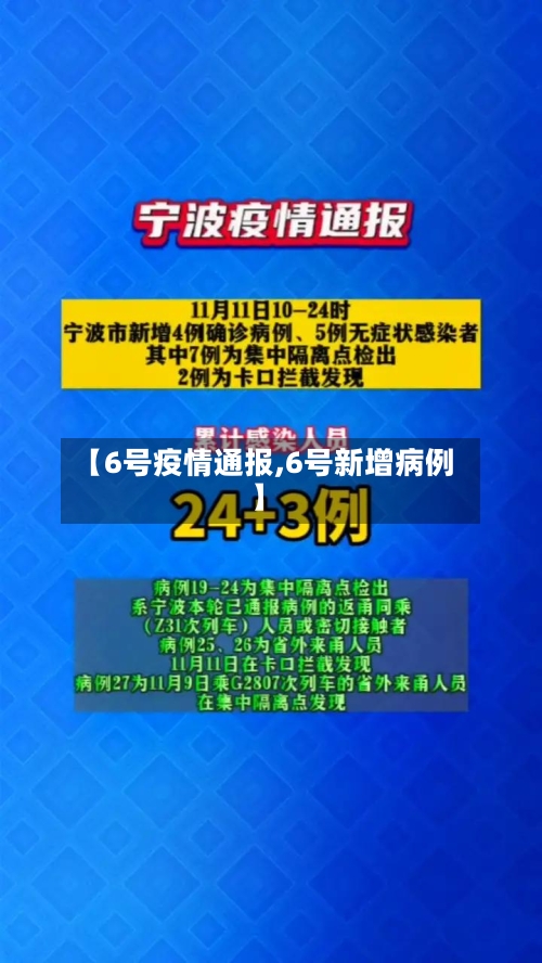 【6号疫情通报,6号新增病例】-第3张图片