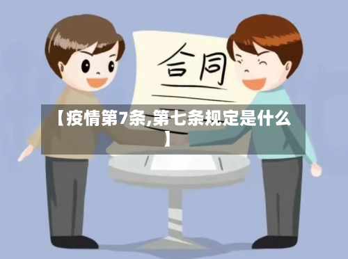 【疫情第7条,第七条规定是什么】