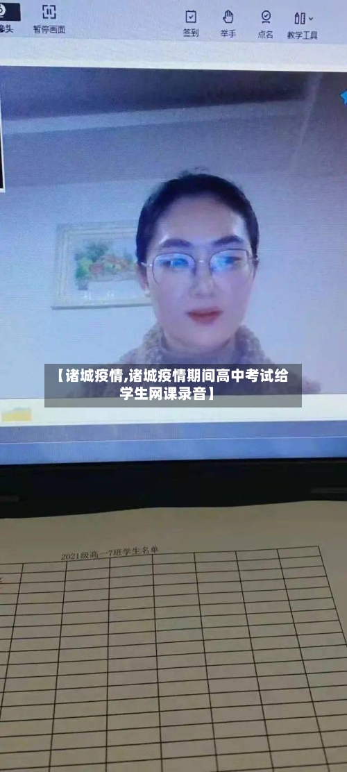 【诸城疫情,诸城疫情期间高中考试给学生网课录音】