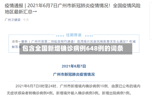包含全国新增确诊病例648例的词条-第3张图片