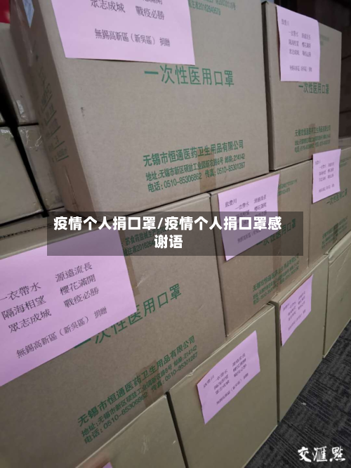 疫情个人捐口罩/疫情个人捐口罩感谢语-第2张图片