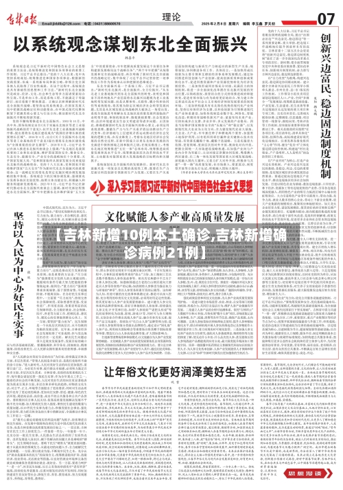 【吉林新增10例本土确诊,吉林新增确诊病例21例】