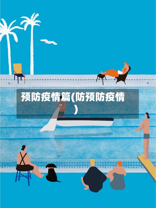 预防疫情篇(防预防疫情)