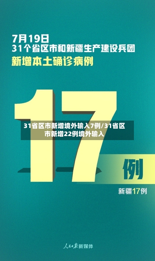31省区市新增境外输入7例/31省区市新增22例境外输入