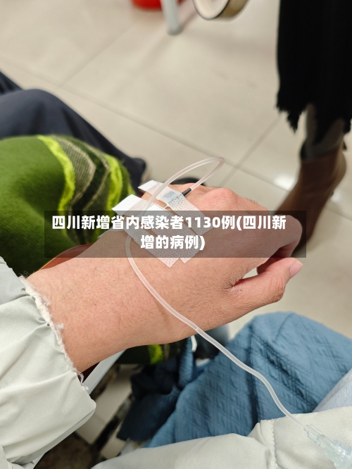 四川新增省内感染者1130例(四川新增的病例)-第2张图片