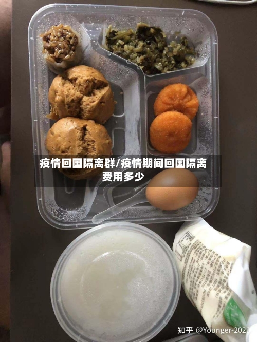 疫情回国隔离群/疫情期间回国隔离费用多少-第2张图片