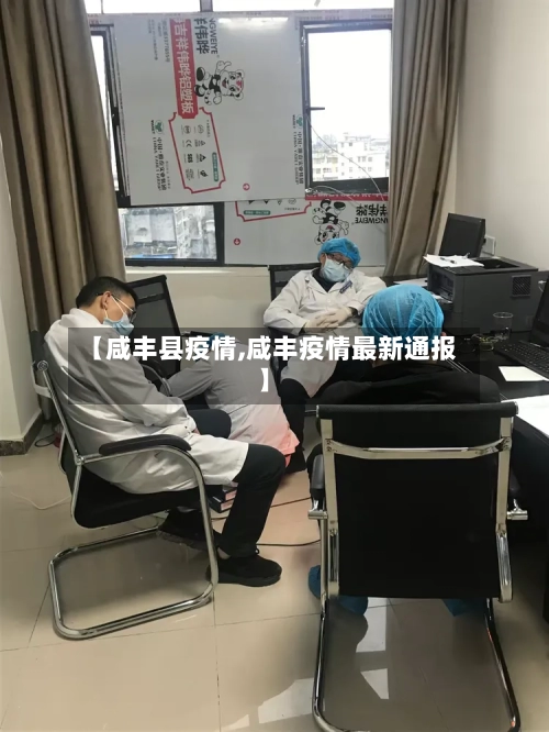 【咸丰县疫情,咸丰疫情最新通报】