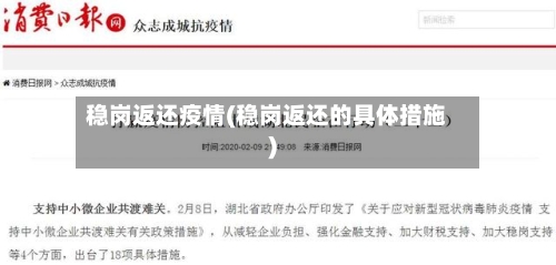 稳岗返还疫情(稳岗返还的具体措施)