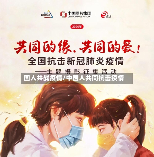 国人共战疫情/中国人共同抗击疫情-第3张图片