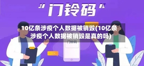 10亿条涉疫个人数据被销毁(10亿条涉疫个人数据被销毁是真的吗)-第3张图片