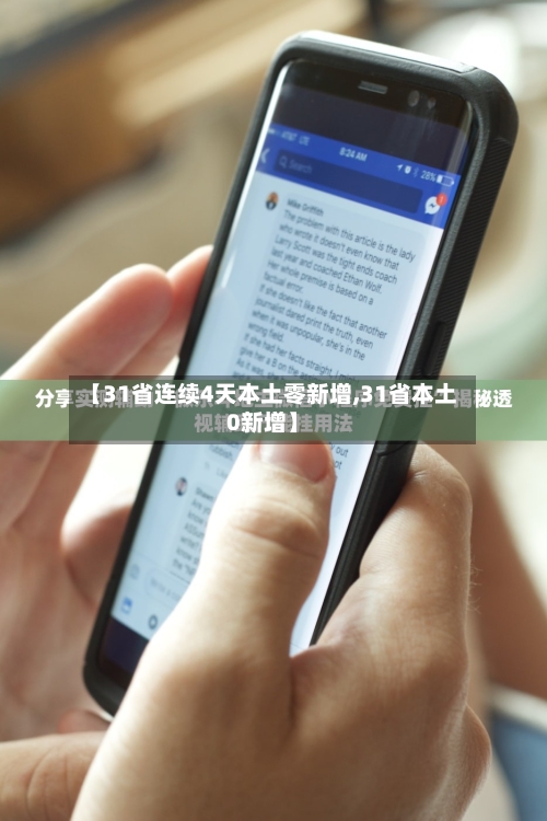 【31省连续4天本土零新增,31省本土0新增】