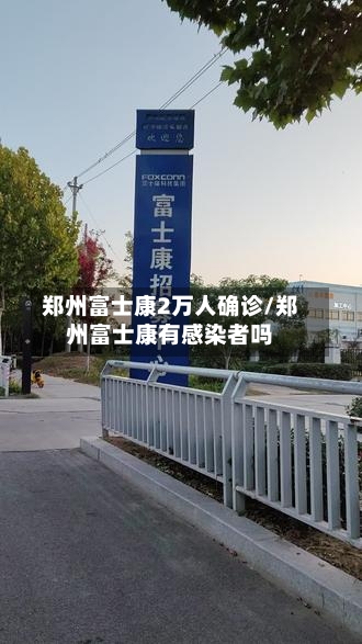 郑州富士康2万人确诊/郑州富士康有感染者吗-第2张图片