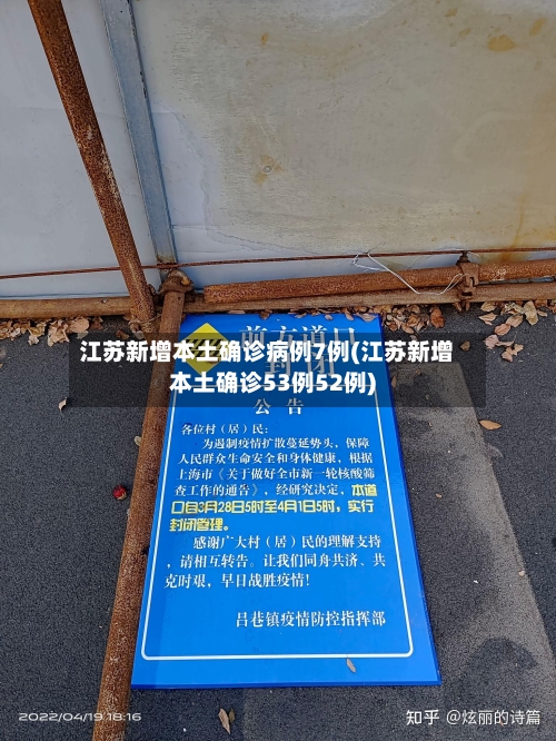江苏新增本土确诊病例7例(江苏新增本土确诊53例52例)-第2张图片