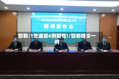 邯郸:1地通报6例阳性!/邯郸确诊一例