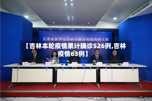 【吉林本轮疫情累计确诊526例,吉林疫情63例】-第3张图片