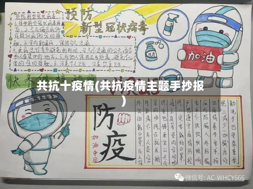 共抗十疫情(共抗疫情主题手抄报)