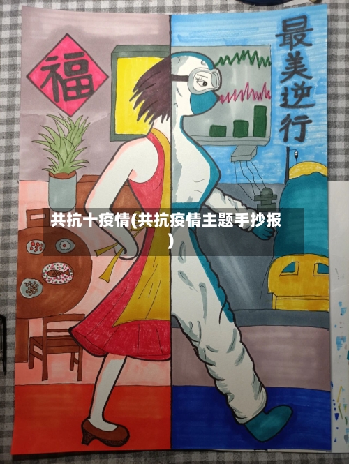 共抗十疫情(共抗疫情主题手抄报)-第3张图片